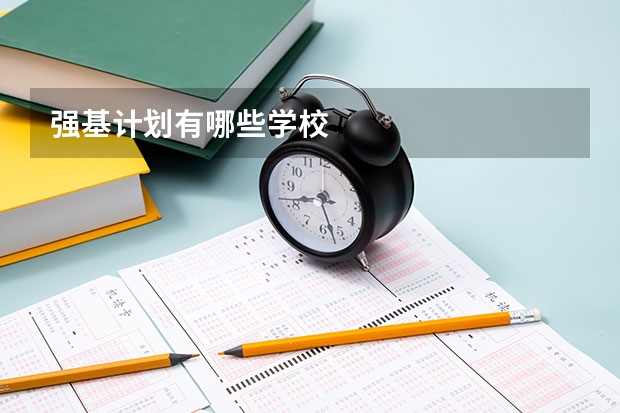 强基计划有哪些学校