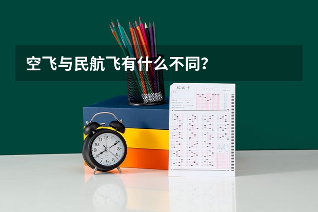 空飞与民航飞有什么不同？