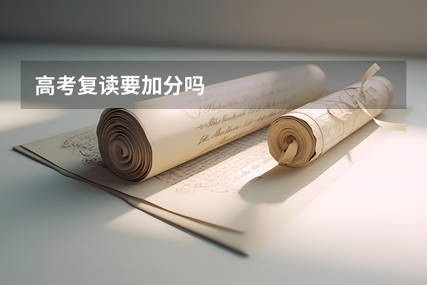 高考复读要加分吗