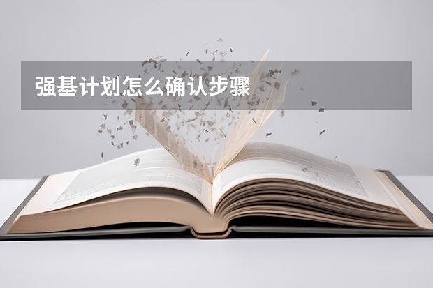 强基计划怎么确认步骤