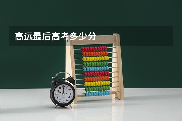 高远最后高考多少分