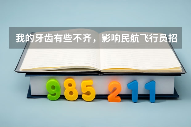 我的牙齿有些不齐,影响民航飞行员招飞吗