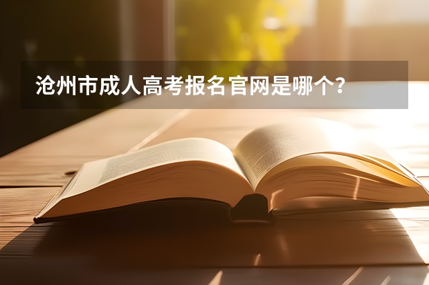沧州市成人高考报名官网是哪个?