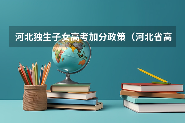 河北独生子女高考加分政策（河北省高考加分政策2023年）