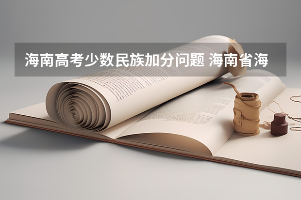 海南高考少数民族加分问题 海南省海口地区高考符号少数民族身份加分的全部名单