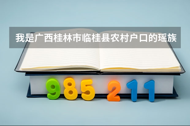 我是广西桂林市临桂县农村户口的瑶族的考生,想问在的高考中我能加多少分?