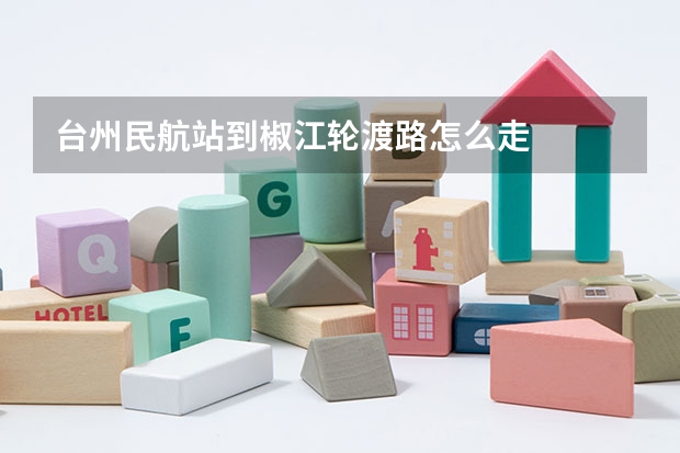 台州民航站到椒江轮渡路怎么走