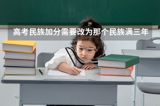 高考民族加分需要改为那个民族满三年时间吗
