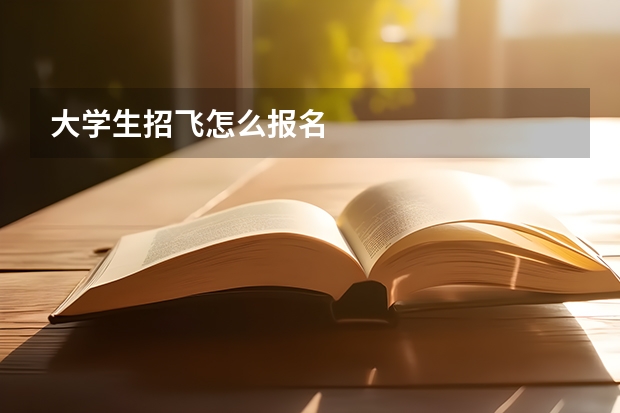 大学生招飞怎么报名