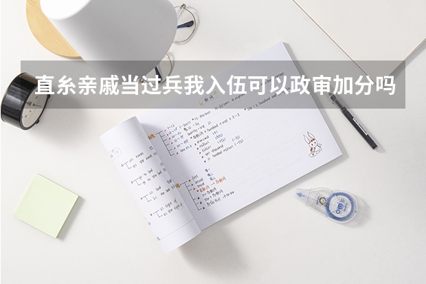直糸亲戚当过兵我入伍可以政审加分吗?