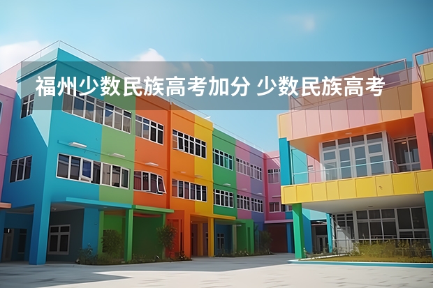 福州少数民族高考加分 少数民族高考加分政策