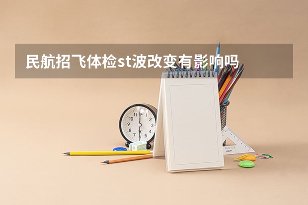 民航招飞体检st波改变有影响吗