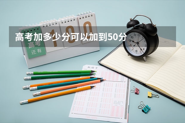 高考加多少分可以加到50分