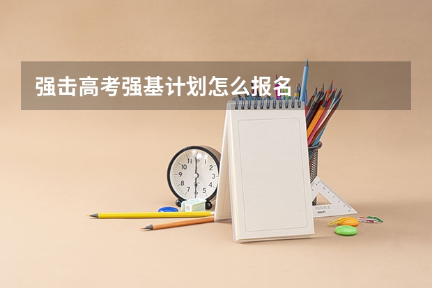强击高考强基计划怎么报名
