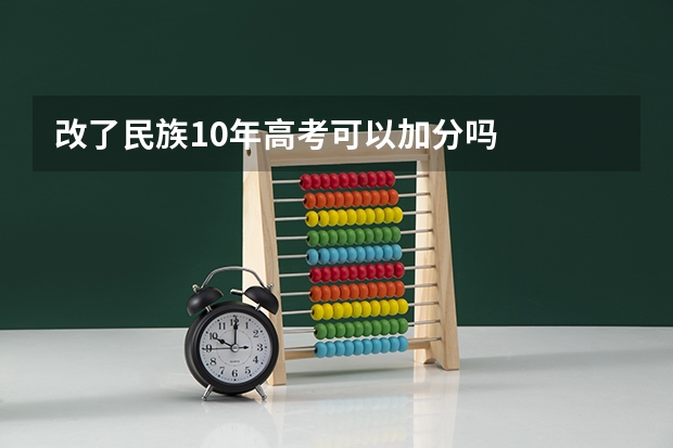 改了民族10年高考可以加分吗