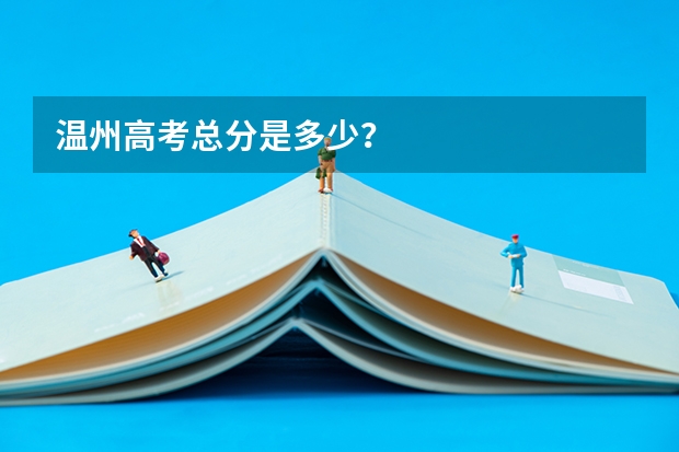 温州高考总分是多少？