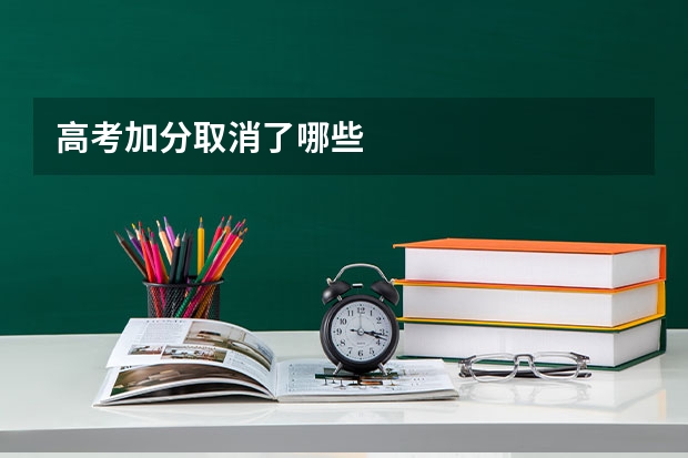 高考加分取消了哪些