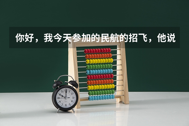 你好,我今天参加的民航的招飞,他说我蹲不下去,而且蹲得不稳。我想问下,蹲不下去是什么原因呢?这个通