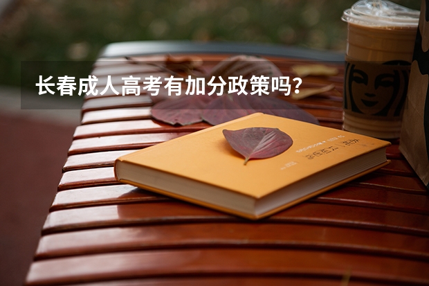 长春成人高考有加分政策吗?