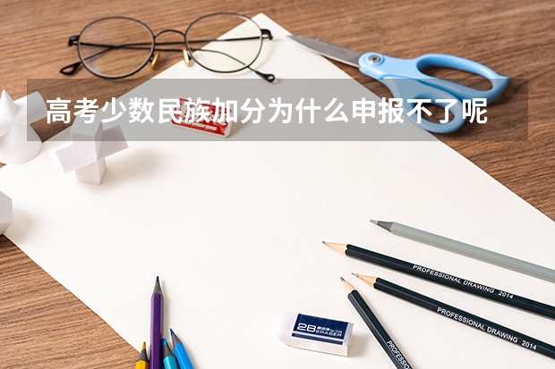 高考少数民族加分为什么申报不了呢