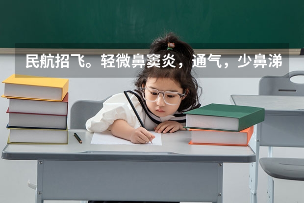 民航招飞。轻微鼻窦炎，通气，少鼻涕，喉咙有痰，影响交叉体检吗？上站体检的时候没有这些症状通过了，