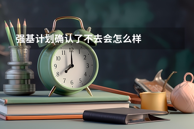 强基计划确认了不去会怎么样