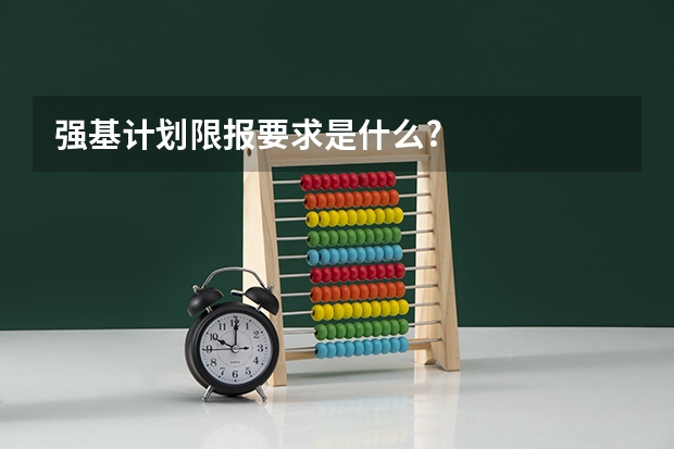 强基计划限报要求是什么?