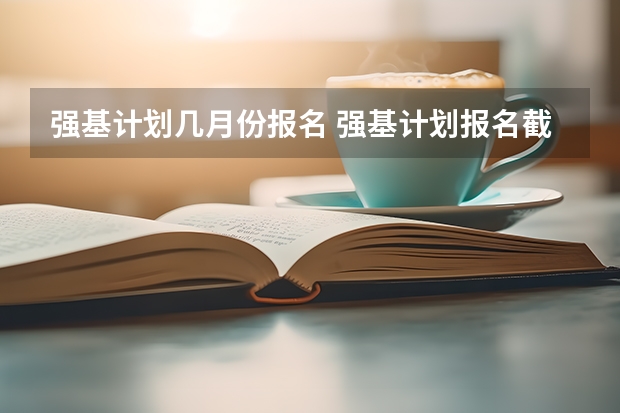 强基计划几月份报名 强基计划报名截止时间