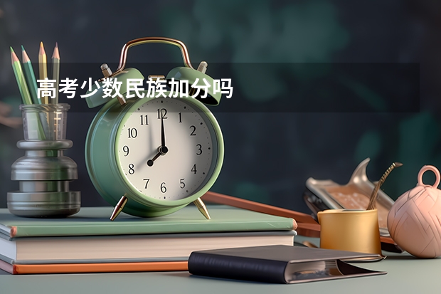 高考少数民族加分吗