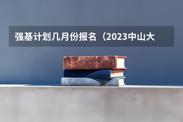 强基计划几月份报名(2023中山大学强基计划报名时间)