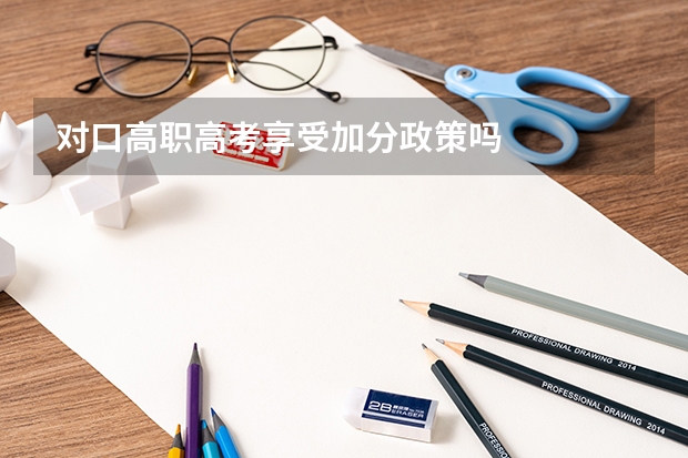 对口高职高考享受加分政策吗