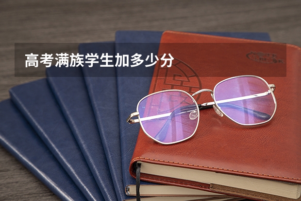 高考满族学生加多少分