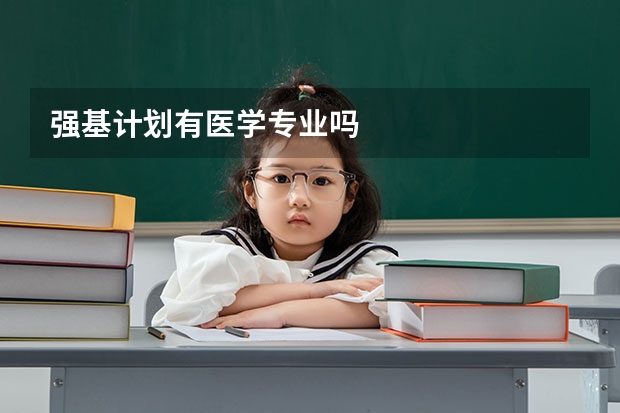 强基计划有医学专业吗