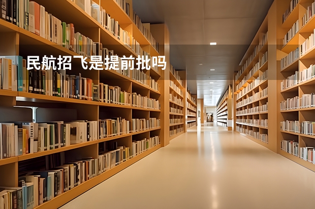 民航招飞是提前批吗