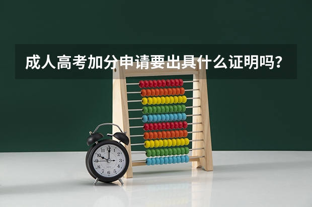 成人高考加分申请要出具什么证明吗？