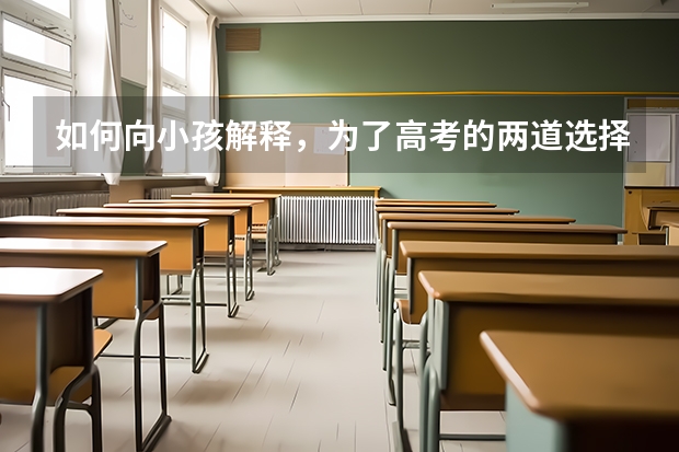 如何向小孩解释，为了高考的两道选择题，把他的民族从汉族改成少数民族？