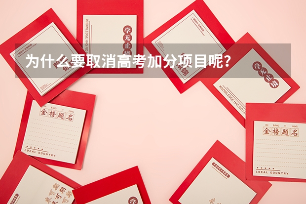 为什么要取消高考加分项目呢？
