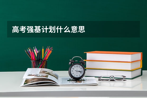 高考强基计划什么意思