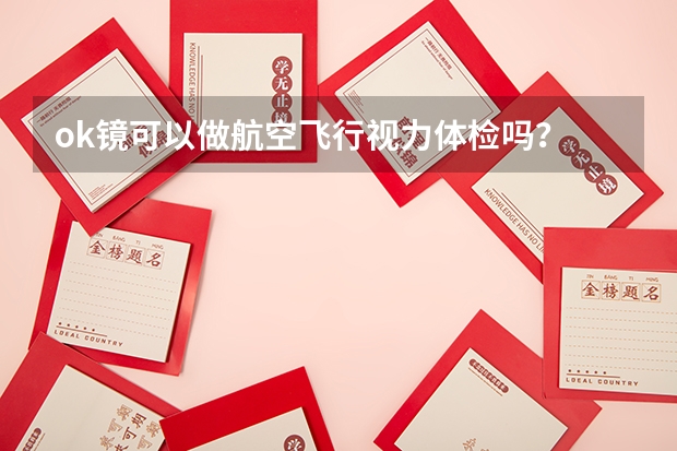 ok镜可以做航空飞行视力体检吗？