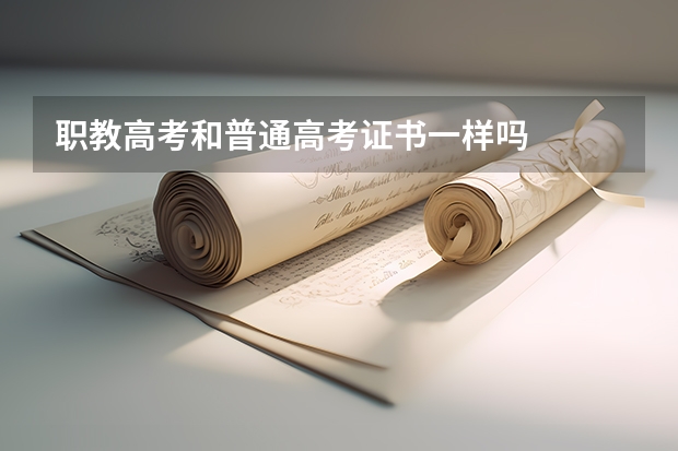 职教高考和普通高考证书一样吗