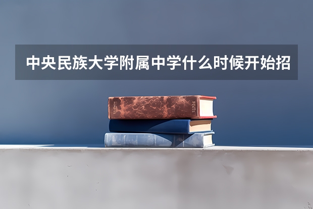 中央民族大学附属中学什么时候开始招生