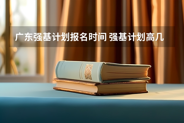 广东强基计划报名时间 强基计划高几可以报名