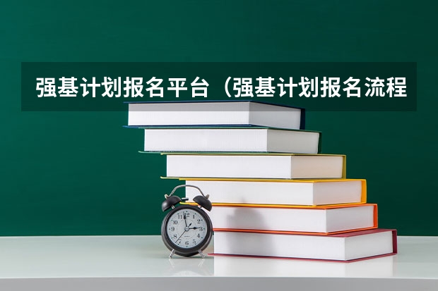 强基计划报名平台（强基计划报名流程）