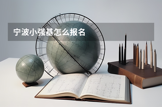 宁波小强基怎么报名