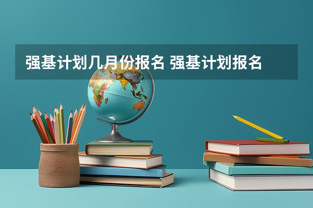 强基计划几月份报名 强基计划报名
