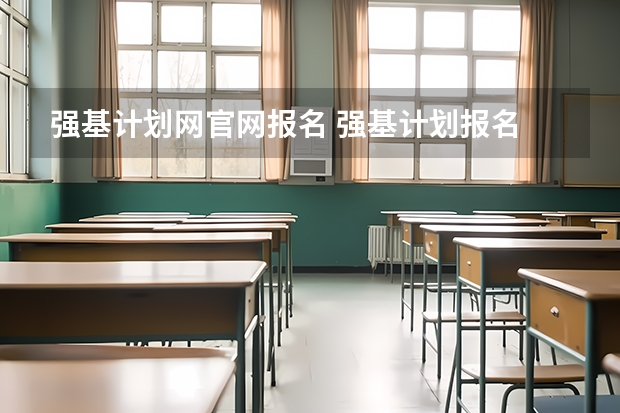 强基计划网官网报名 强基计划报名