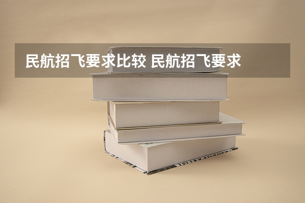 民航招飞要求比较 民航招飞要求
