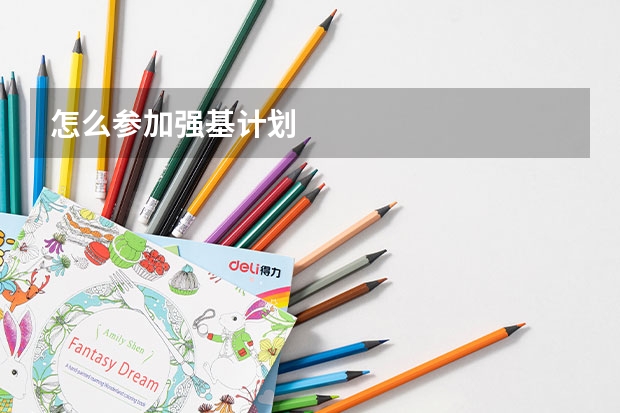 怎么参加强基计划