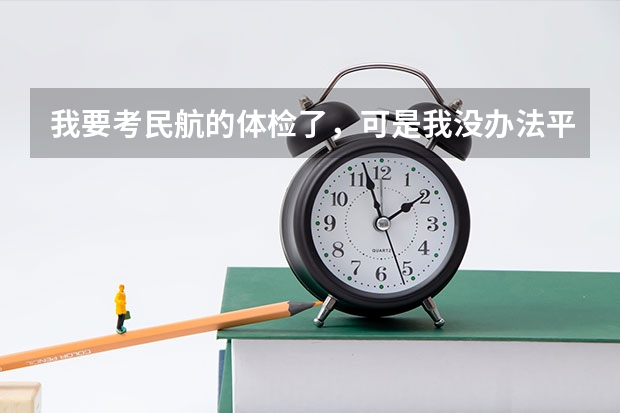 我要考民航的体检了,可是我没办法平蹲。可是那个可以练呐!这样的情况他们收吗?