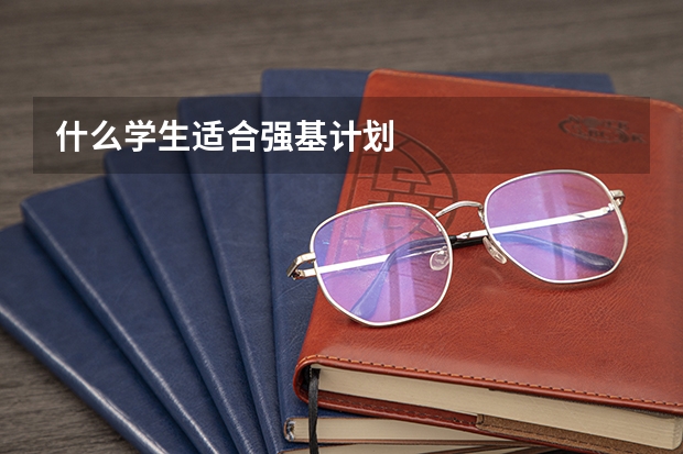 什么学生适合强基计划